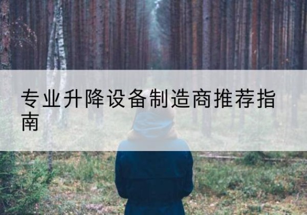 海勃湾电动剪叉升降平台厂家-专业升降设备制造商推荐指南