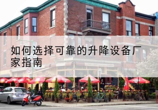 海勃湾电动升降机厂家-如何选择可靠的升降设备厂家指南